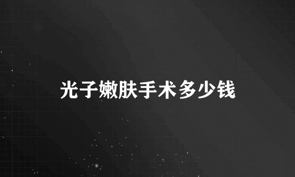 光子嫩肤手术多少钱