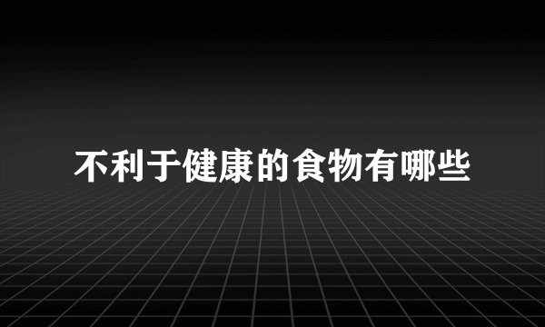 不利于健康的食物有哪些