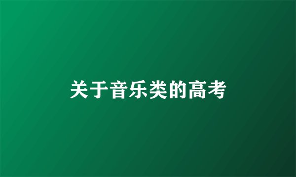 关于音乐类的高考