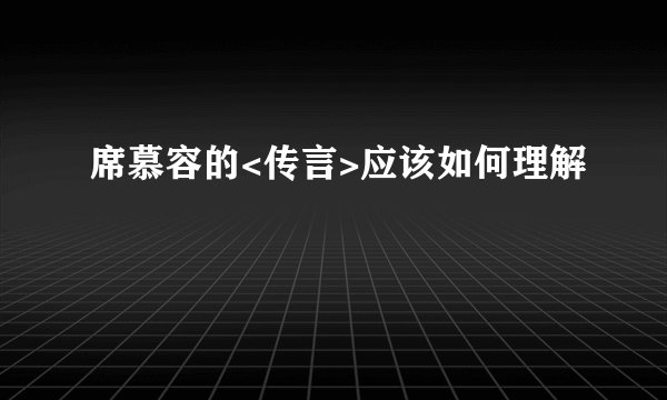 席慕容的<传言>应该如何理解