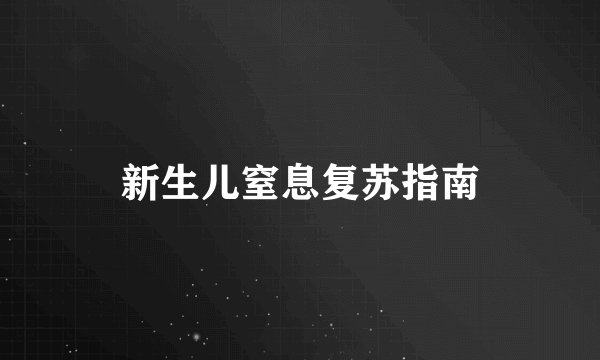 新生儿窒息复苏指南