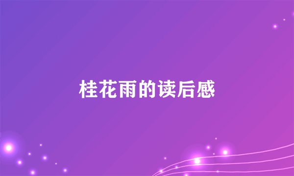 桂花雨的读后感