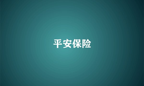平安保险