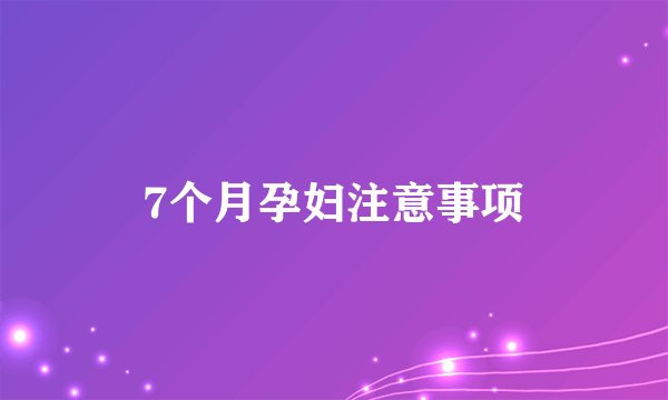 7个月孕妇注意事项