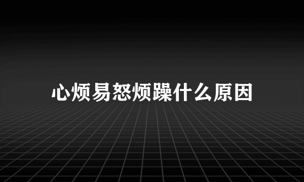心烦易怒烦躁什么原因