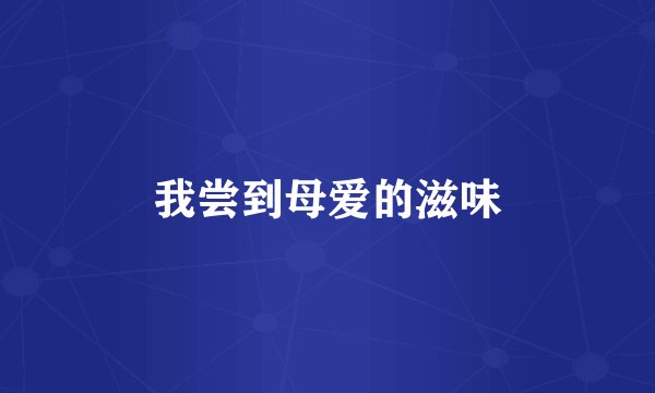 我尝到母爱的滋味
