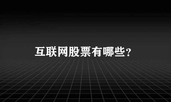 互联网股票有哪些？
