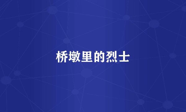 桥墩里的烈士
