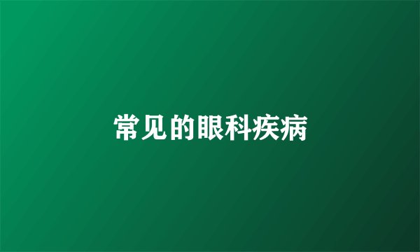 常见的眼科疾病