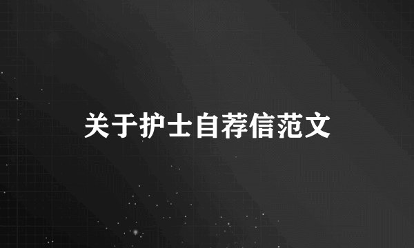 关于护士自荐信范文