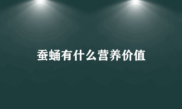 蚕蛹有什么营养价值