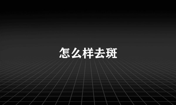 怎么样去斑