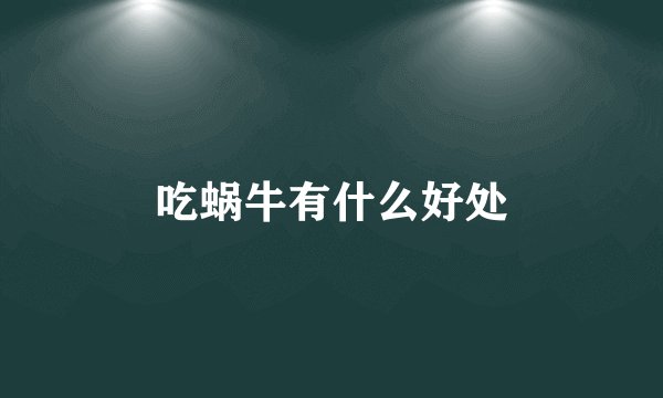 吃蜗牛有什么好处