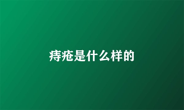 痔疮是什么样的