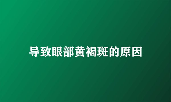 导致眼部黄褐斑的原因