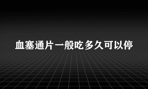 血塞通片一般吃多久可以停