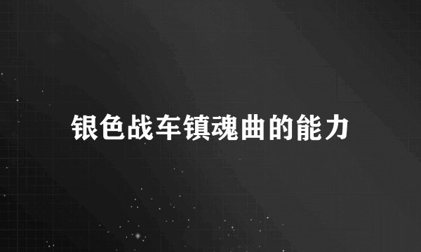 银色战车镇魂曲的能力