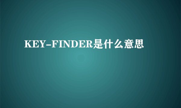 KEY-FINDER是什么意思