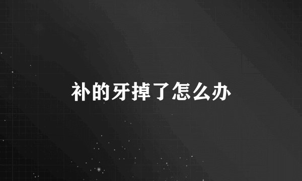 补的牙掉了怎么办