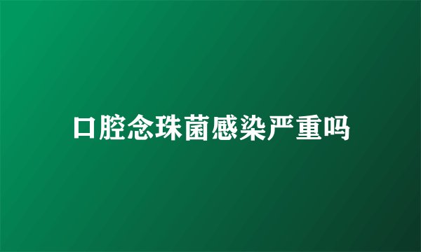 口腔念珠菌感染严重吗
