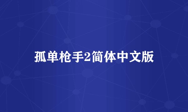孤单枪手2简体中文版