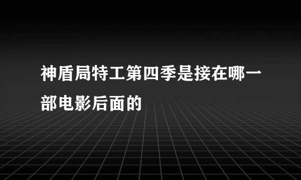 神盾局特工第四季是接在哪一部电影后面的