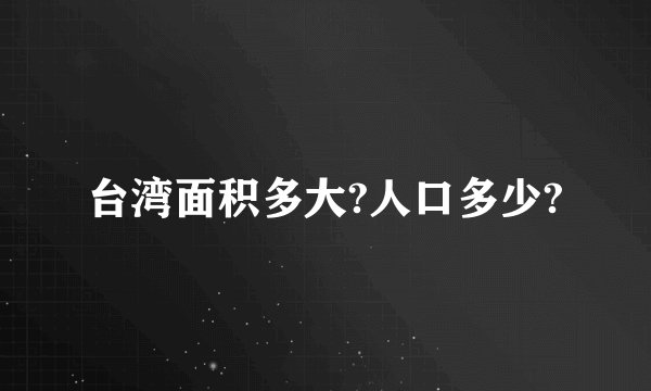 台湾面积多大?人口多少?