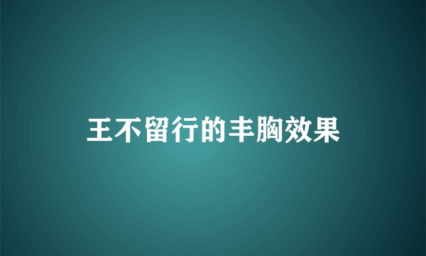 王不留行的丰胸效果