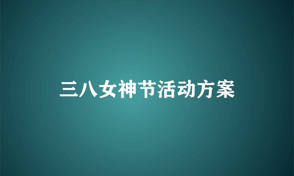 三八女神节活动方案