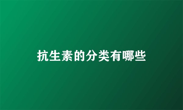 抗生素的分类有哪些