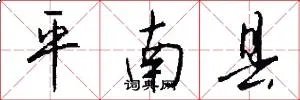 平南县