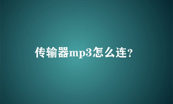 传输器mp3怎么连？