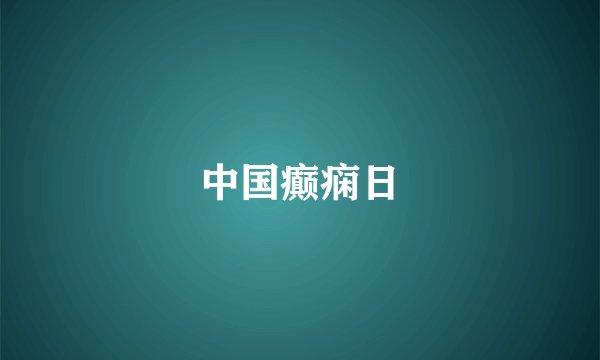 中国癫痫日