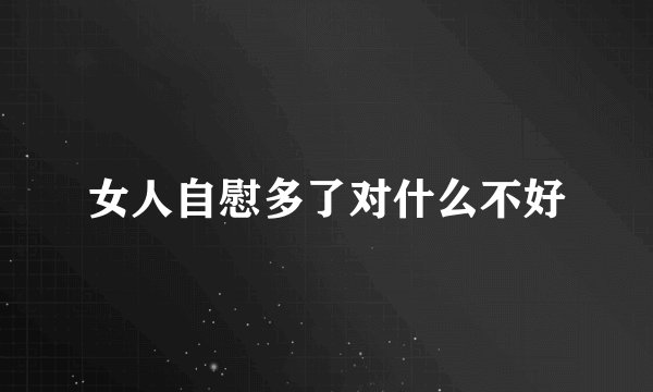 女人自慰多了对什么不好