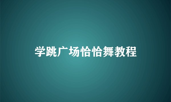 学跳广场恰恰舞教程