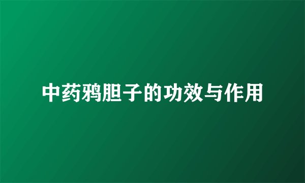 中药鸦胆子的功效与作用