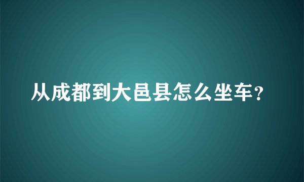 从成都到大邑县怎么坐车？