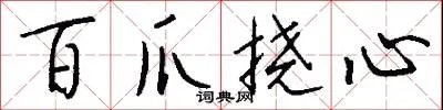 百爪挠心