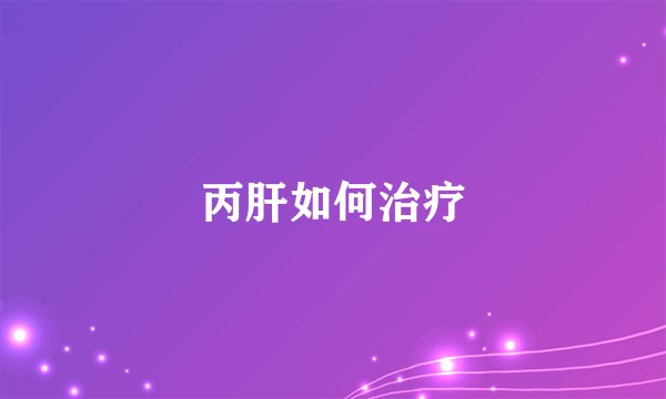 丙肝如何治疗
