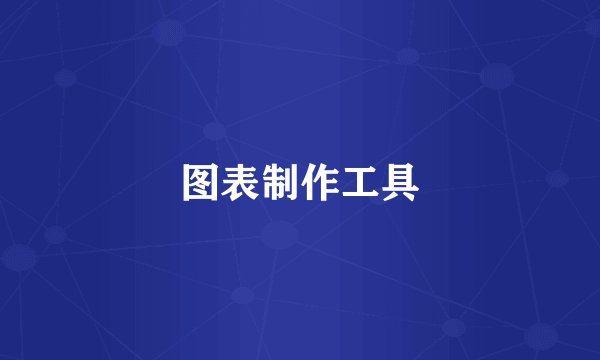 图表制作工具