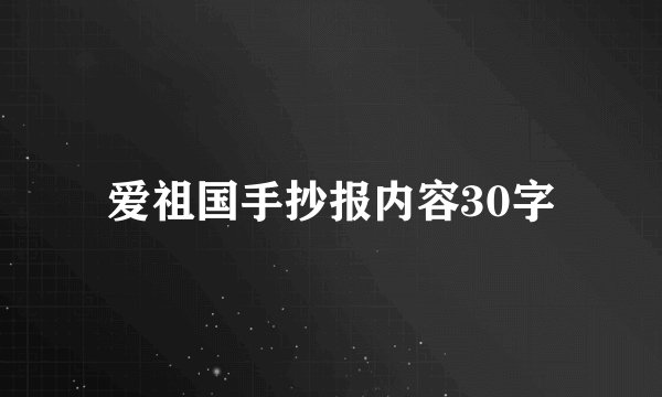爱祖国手抄报内容30字