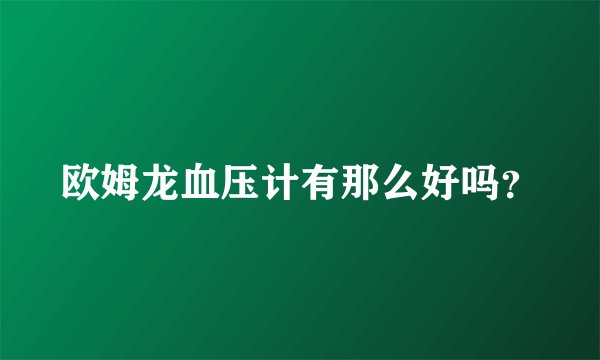 欧姆龙血压计有那么好吗？