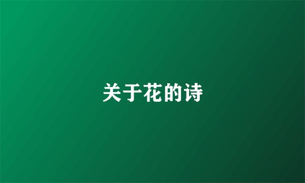 关于花的诗