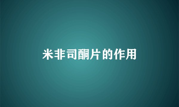 米非司酮片的作用