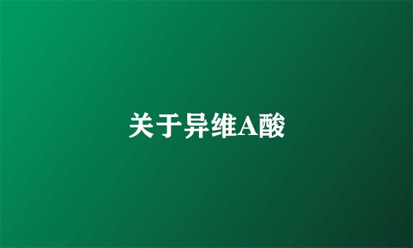 关于异维A酸