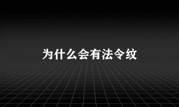 为什么会有法令纹