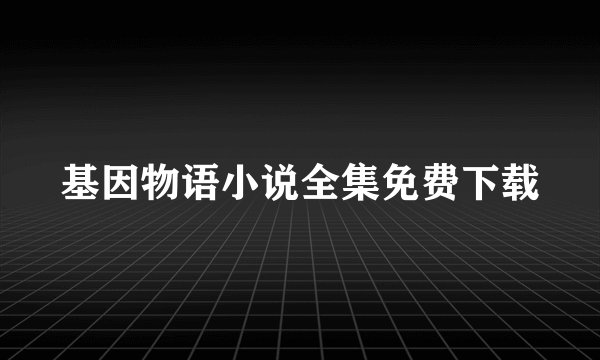 基因物语小说全集免费下载