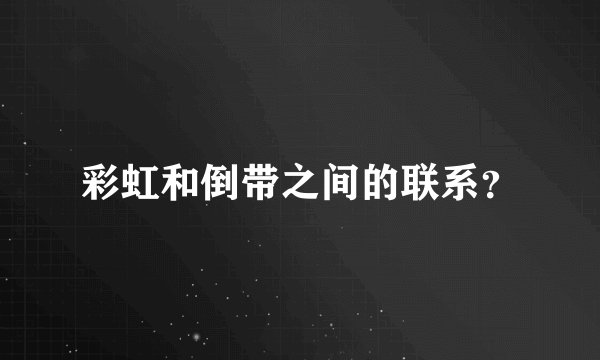 彩虹和倒带之间的联系？