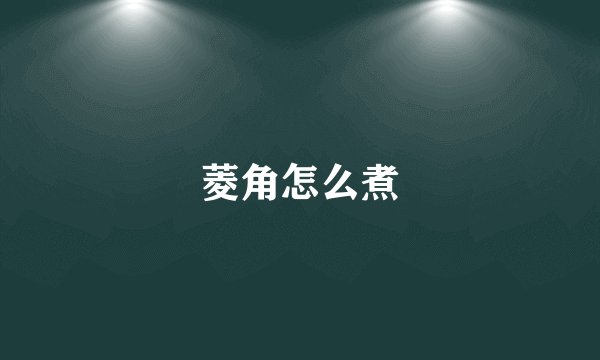 菱角怎么煮