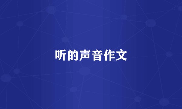 听的声音作文